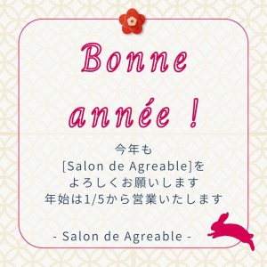 今年も [Salon de Agreable]を よろしくお願いします 年始は14から営業いたします