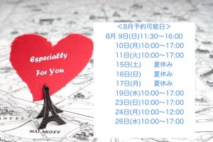 ８月予約
